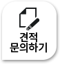 견적 문의하기
